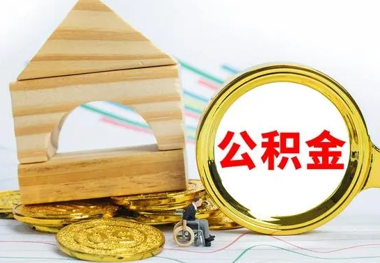 浚县房屋住房公积金怎么取（咋样取住房公积金）